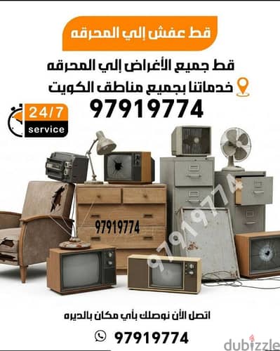 قط اغراض ازاله توالف الكويت 65623033 قط اغراض نقل عفش داخل المنزل