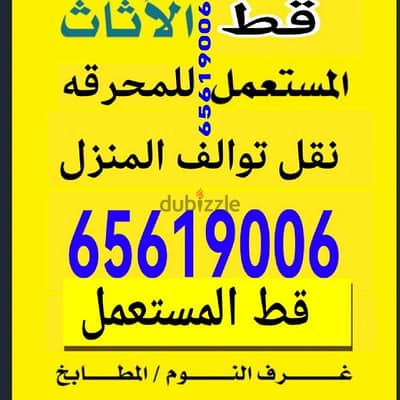 نقل عفش الكويت 65623033 قط اغراض نقل داخل المنزل نقل اغراض انقاض