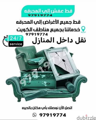 قط اغراض 97919774 نقل عفش  ازاله توالف شيل اغراض محرقة أنقاض