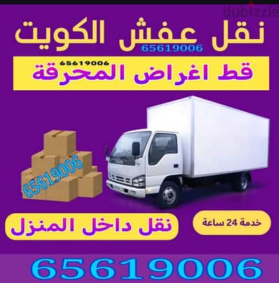 قط المستعمل 97919774 قط اغراض تخلص من الأثاث القديم قط ازالة نقل عفش