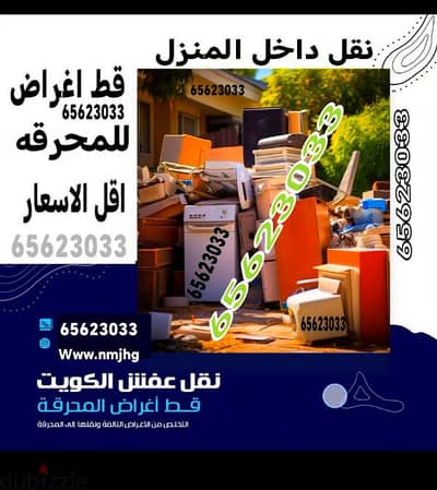 قط اغراض المحرقه ازاله الأغراض القديمه شيل توال مخلفات محرقه نقل عفش