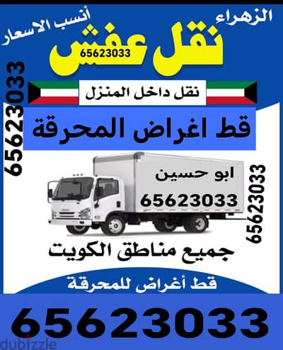 قط المستعمل 97919774 مخلفات اغراض الأثاث القديم قط ازالة نقل عفش