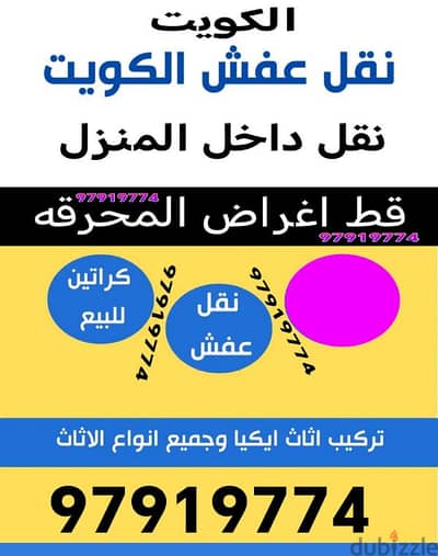 قط المستعمل 97919774 قط اغراض تخلص من الأثاث  قط ازالة نقل عفش نفايات