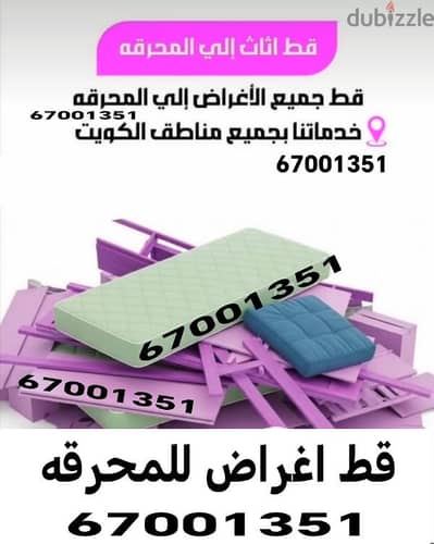 قط اغراض المحرقه97919774 قط  تخلص من الأثاث القديم قط ازالة نقل عفش