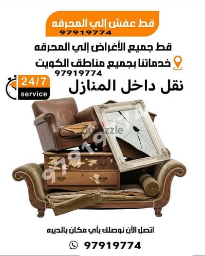 قط المستعمل 97919774 قط اغراض تخلص من الأثاث القديم  نقل عفش انقاض