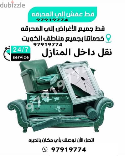 قط اغراض قط المستعمل 97919774 قط اغراض تخلص يم قط ازالة نقل عفش انقاض