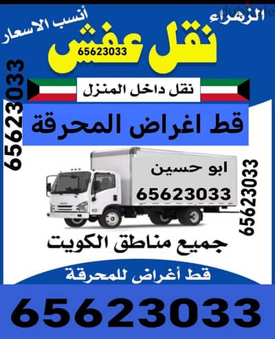 قط اغراض الكويت 97919774 سكراب انقاض نقل نقل عفش نجار