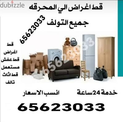 قط اغراض الكويت 97919774 سكراب انقاض نقل عفش داخل المنزل ازاله اغراض