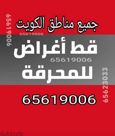 قط اغراض للمحرقه 97919774 سكراب انقاض نقل  عفش  دنه قط اغراض الكويت