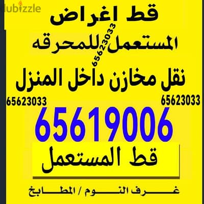 قط اغراض الكويت 97919774 نقل عفش نقل قط توالف اثاث انقاض سكراب