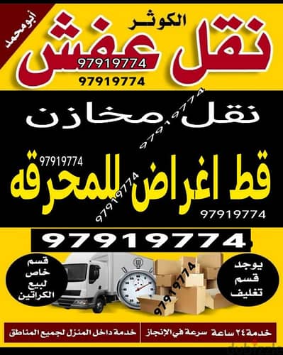 قط اغراض للمحرقه 97919774 سكراب انقاض نقل  عفش توالف تنظيف المنزل