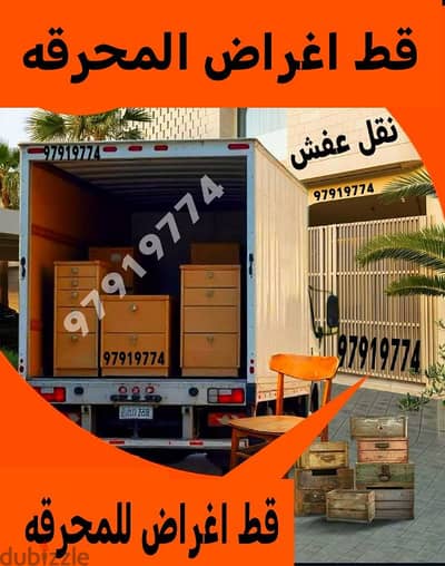 قط اغراض للمحرقه 97919774 سكراب انقاض نقل  عفش نجار داخل تنظيف المنزل