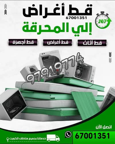 نقل عفش الكويت داخل المنزل نجار ايكيا دنه توصيل لوري انقاض قط اغراض