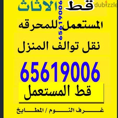نقل عفش الكويت داخل المنزل نجار ايكيا دنه توصيل لوري انقاض قط اغراض