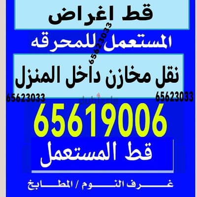 نقل عفش الكويت داخل المنزل نجار ايكيا دنه توصيل لوري انقاض قط اغراض