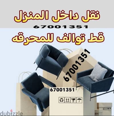 نقل عفش الكويت داخل المنزل نجار ايكيا دنه توصيل لوري انقاض قط اغراض