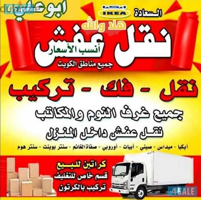 نقل عفش انسب الاسعار فك نقل تركيب الاثاث المنزلي