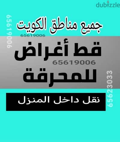 تنظيف المنازل من الأغراض القديمه محرقة نقل عفش قط اغراض مخلفات محرقه