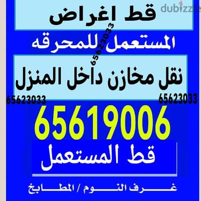 نقل مخازن نقل بضايع توالف للمحرقه نفايات محرقة نقل عفش قط اغراض