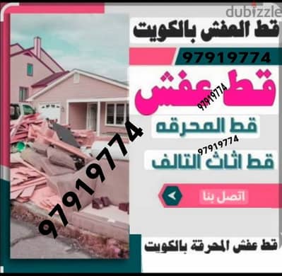 ازاله اغراض قديمه تخلص القديمه المحرقه 65623033 نقل عفش محرقه