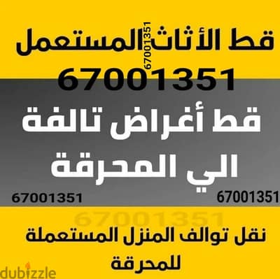 مستعمل للمحرقه الكويت قط السكراب توالف تنظيف نقل عفش65623033 محرقه