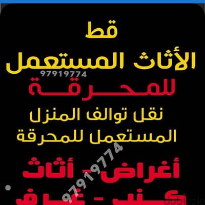 قط المستعمل للمحرقه الكويت 97919774قط السكراب للمحرقه نقل عفش محرقه