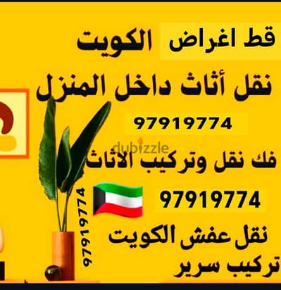 قط اغراض للمحرقه 97919774 سكراب انقاض نقل  عفش نجار داخل المنزل دنه