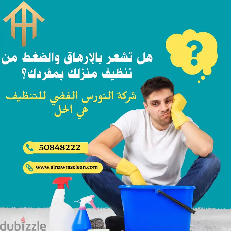 شركة تنظيف منازل وشقق بالكويت بأسعار منافسة – النورس الفضي