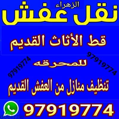 قط اغراض اتخلص من الأغراض والعفش القديم سكراب توالف 65623033 نقل عفش