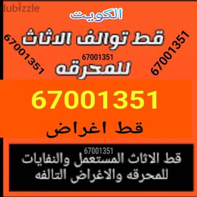 قط اغراض المحرقه توالف سكراب انقاض مستعمل نقل عفش دنه