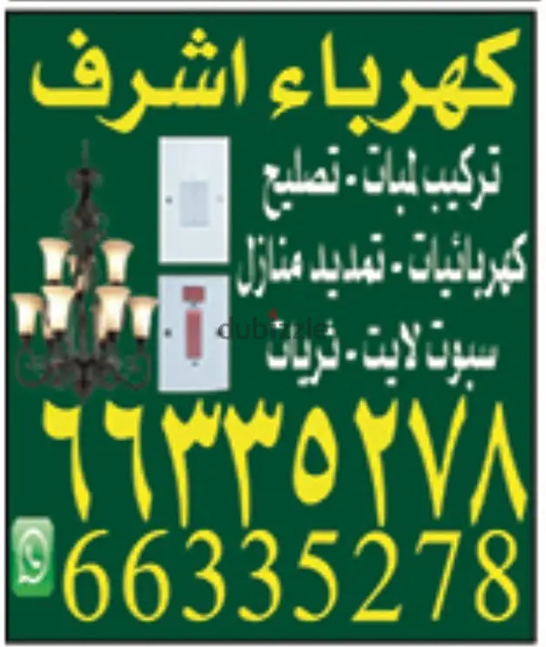 كهربائي أشرف 66335278 – تركيب وصيانة كهرباء المنازل – الجهراء