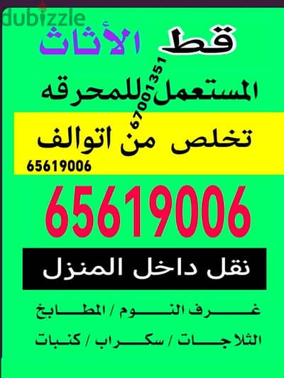 قط اغراض المحرقه ازاله الأغراض نفايات توالف انقاض محرقه نقل عفش