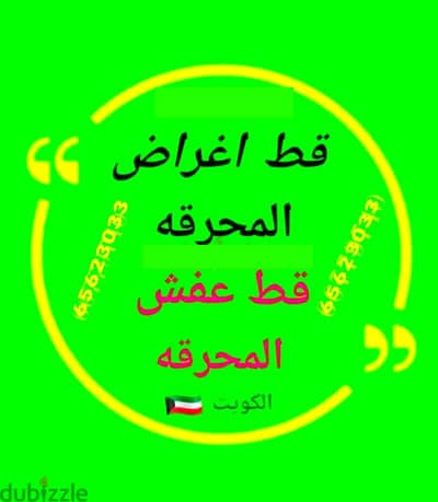 قط اغراض المحرقه ازاله الأغراض القديمه شيل توال مخلفات محرقه نقل عفش