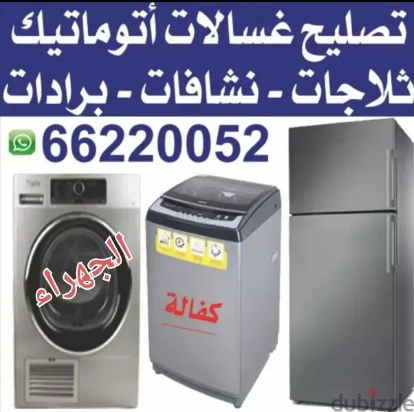 تصليح غسالات اتوماتيك جهرا نشافات ثلاجات تكييف مركزي وحدات