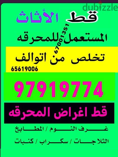 قط اغراض المحرقه ازاله الأغراض القديمه شيل توال مخلفات محرقه نقل عفش