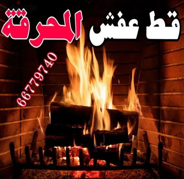 #قط اثاث للمحرقة بالكويت