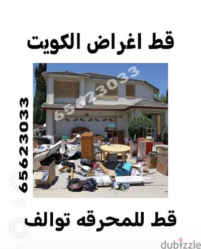 قط اغراض المحرقه ازاله الأغراض القديمه شيل مخلفات محرقه نقل عفش نجار