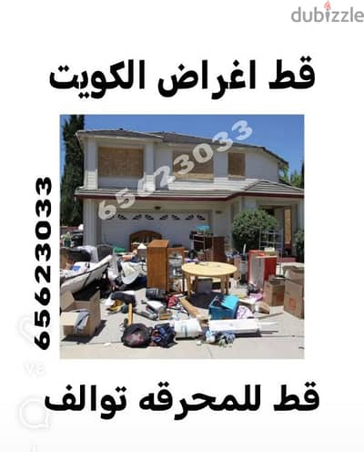 قط اغراض الكويت 97919774 قط عفش نقل قط توالف اثاث قطط المحرقه