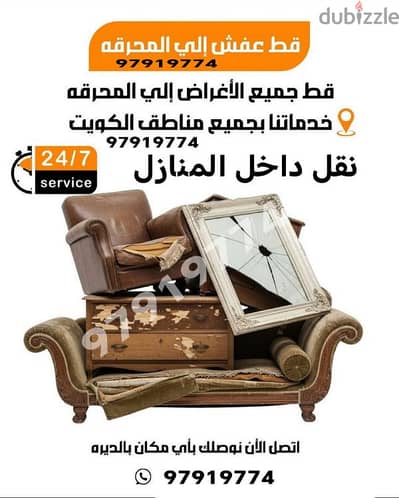 قط اغراض الكويت 97919774 قط عفش نقل قط توالف اثاث نفايات قطط