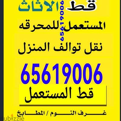 قط اغراض الكويت 97919774 قط عفش نقل قط توالف اثاث قطط توالف محرقة