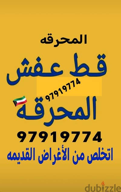 قط اغراض الكويت 97919774 قط عفش نقل قط توالف اثاث انقاض
