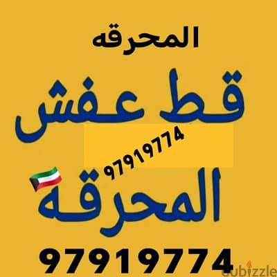 قط اغراض الكويت 97919774 قط عفش نقل قط توالف اثاث