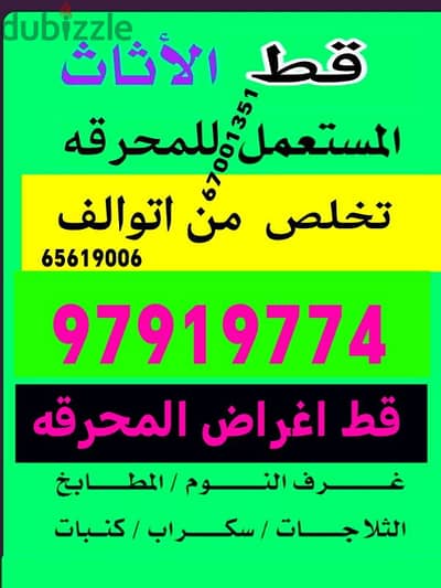 قط اغراض الكويت 97919774 قط عفش نقل قط توالف اثاث