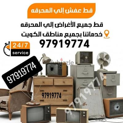 قط اغراض المحرقة نقل عفش توالف انقاض سكراب تنظيف ازالة شيل