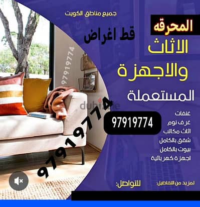 قط اغراض الكويت 97919774 قط عفش نقل قط توالف اثاث