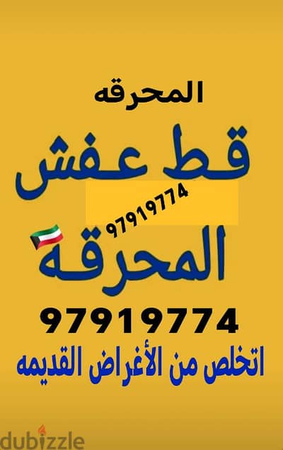 قط اغراض المحرقة قط عفش قط توالف قط مستعمل نقل عفش اثاث محرقه