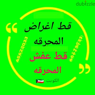 قط أغراض وتوالف المحرقة | الكويت  تنظيف منازل محرقه نقل عفش انقاض