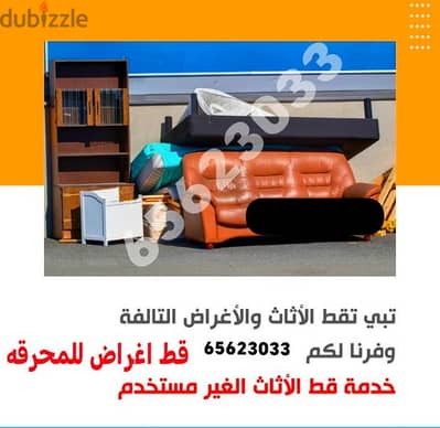 قط اغراض المحرقة نقل عفش قديم توالف مستعمل سكراب هفلوري توصيل