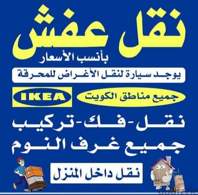 نقل عفش جميع مناطق الكويت