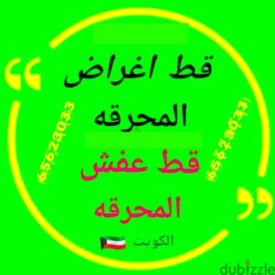 ازالة اغراض شيل مخلفات للمحرقه 65623033 نقل عفش سكراب انقاض